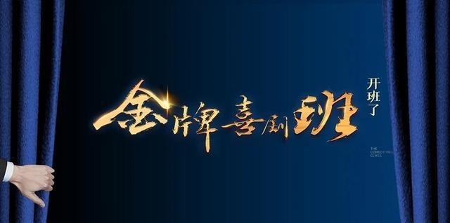  配置|央视《金牌喜剧班》导师陈佩斯英达，演员和导演的配置含金量很高