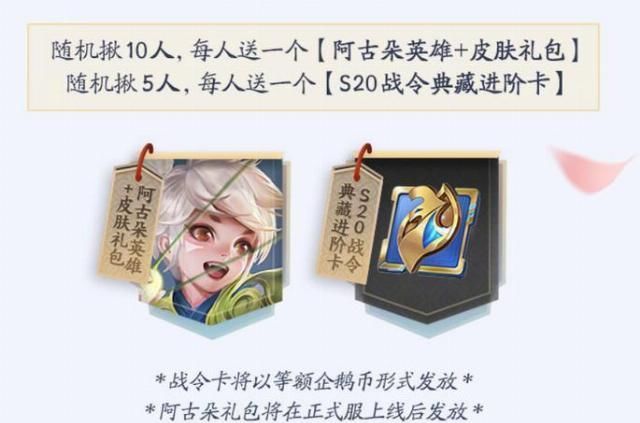 英雄|坦刺阿古朵即将上架，天美开启白嫖方式，没进阶战令的玩家笑哭了
