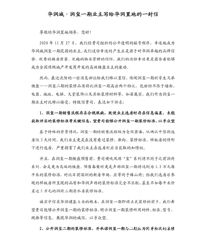 楼盘|准业主写给华润置地的一封信，“高素质维权”令人钦佩