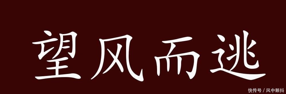  例句|望风而逃的出处、释义、典故、近反义词及例句用法-成语知识