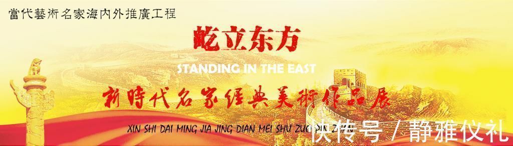 中国诗书画出版社@庄一龙:屹立东方——新时代名家经典美术作品展