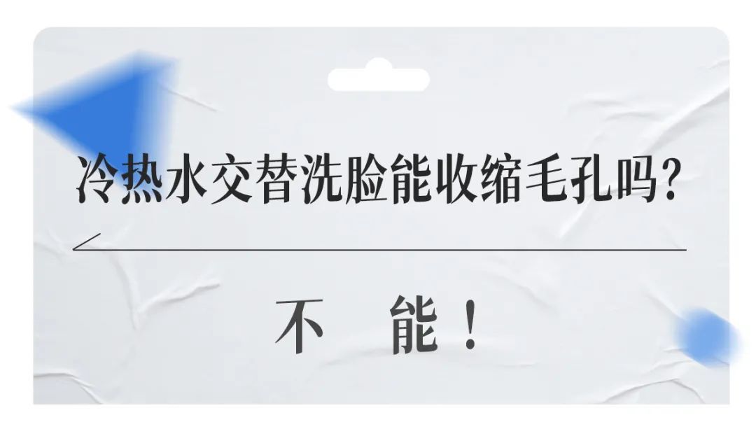 冷热水交替洗脸能收缩毛孔吗？|热知识 | 点阵激光