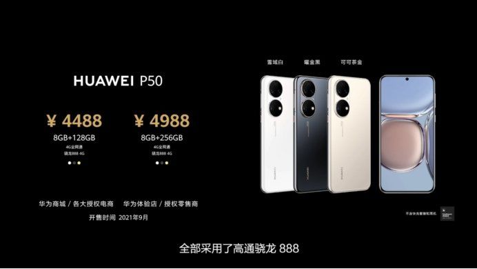 分布式|华为旗舰新品发布会价格汇总：P50系列4488元起售