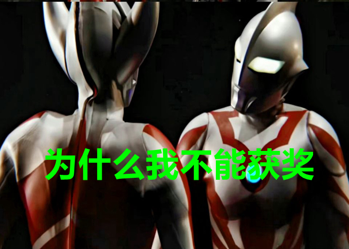 电视剧版|奥特曼23部电视剧,为什么只有两部能获奖?其他作品输在哪里?