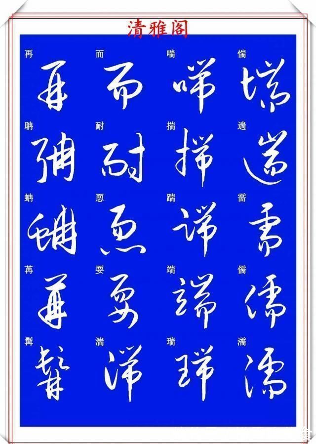 技法&现代草书快速入门精选帖之一,单字笔法演示,学好草书的不二之选