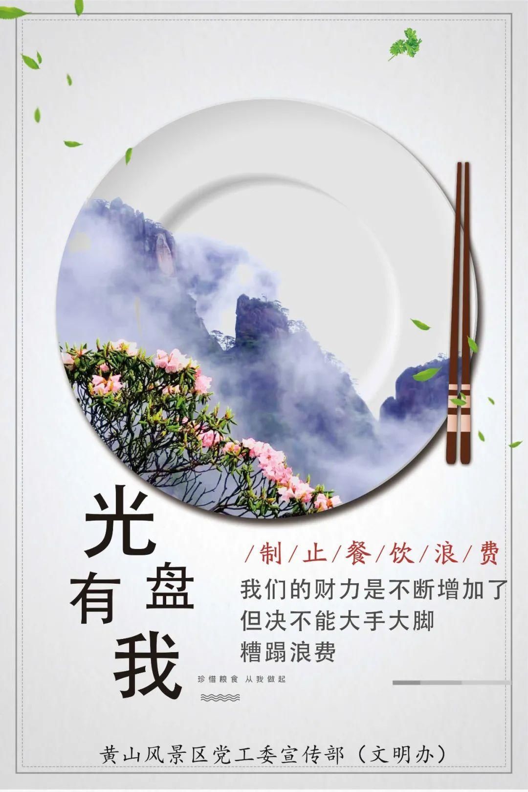 光盘|黄山风景区发出倡议：“光盘有我，一起杜绝餐饮浪费”！