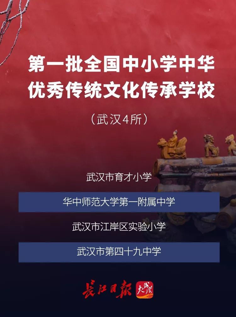 传统文化|教育部公示，武汉这些学校上榜了