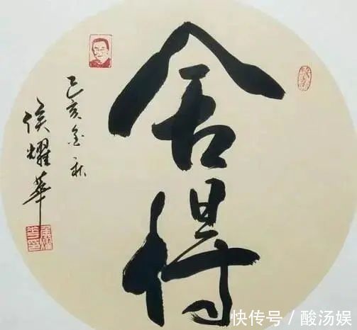 侯宝林$侯耀华书法被赞有潜力，专家也认可：老先生日后还会长书功！