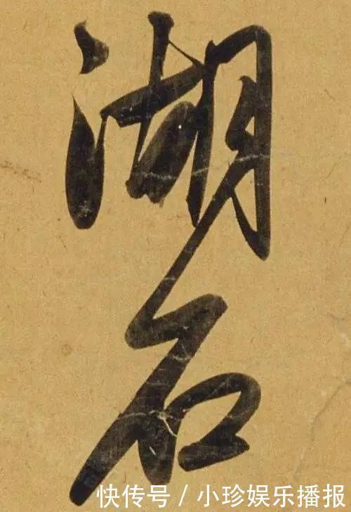 观堂!好德如好色孟頫酒后泄密,笔法秘密一览无余