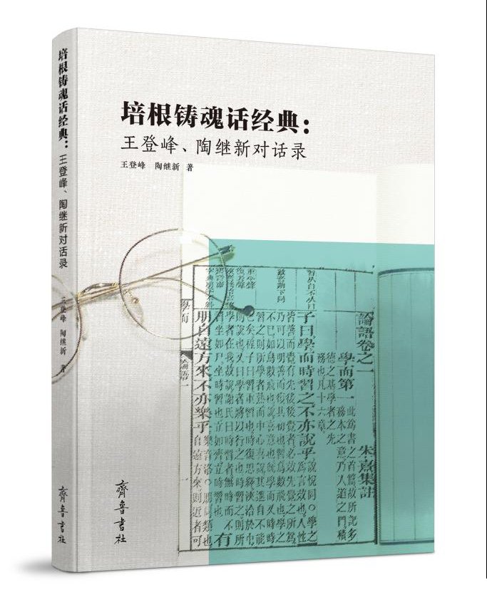 培根铸魂话经典：王登峰、陶继新对话录|书博会山东馆：《培根铸魂话经典：王登峰、陶继新对话录》新书首发