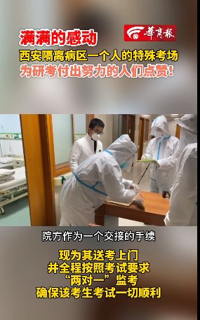 西安市胸科医院|满满感动！西安一确诊研考生在隔离病房内考试，为他们点赞！