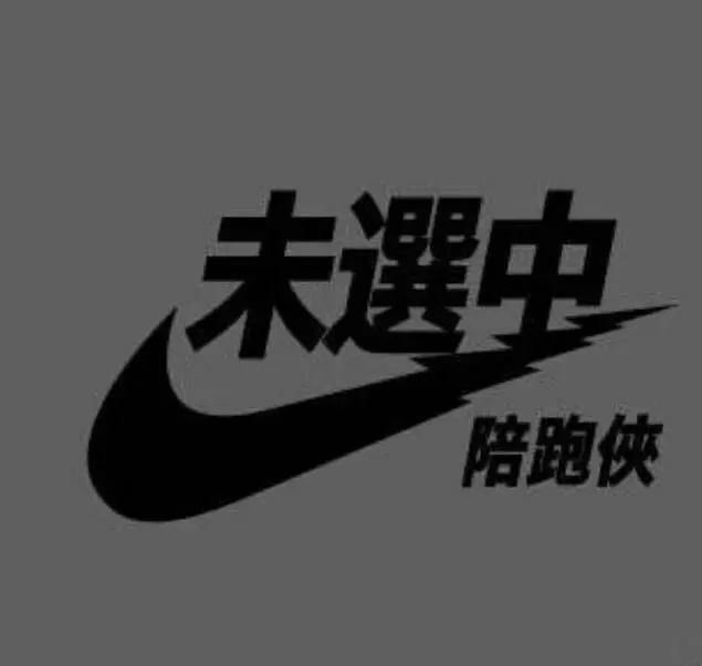 rio|潮流圈的10大Unreal行为，你占了几条？