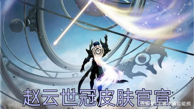 世冠|赵云世冠新皮官宣,白龙吟上架碎片商店,六周年限定皮肤自选返场