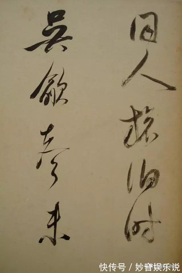 笔法&启功说,三百年来,其实大家学的都是他的书法