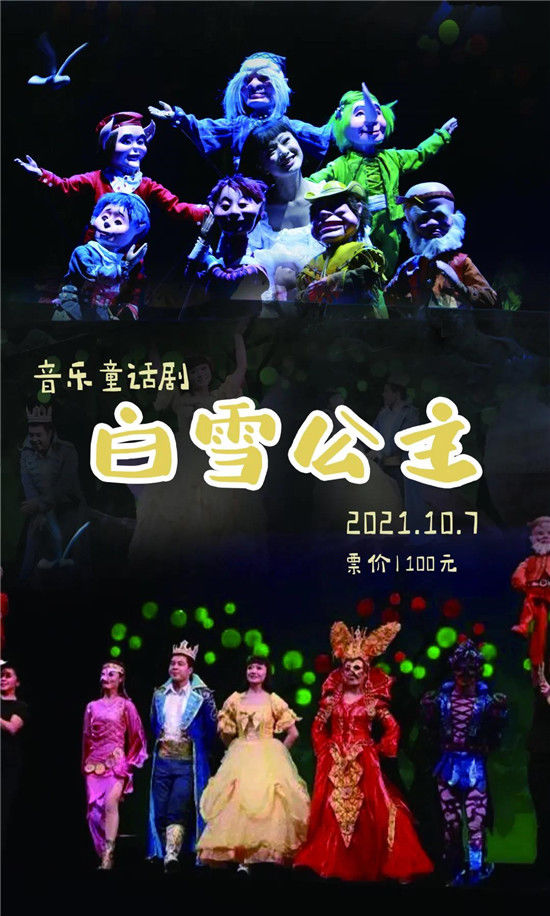 又是一波童年回忆？音乐童话剧《白雪公主》|即将开票 | 童话剧