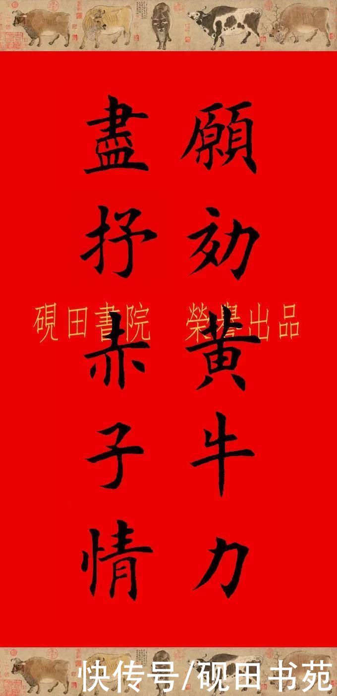  辛丑牛年欧体田楷集字春联（五、六言），欢迎收藏转发