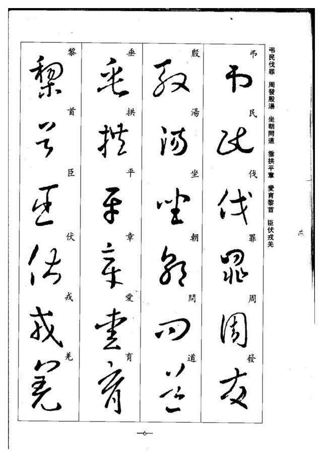 永禅师!珍藏版:集王羲之行草《千字文》,书法爱好者必码