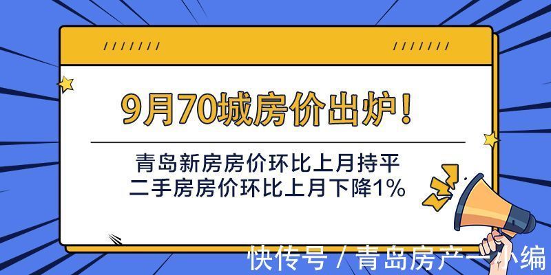 小户型|9月70城房价出炉！青岛新房房价环比上月持平