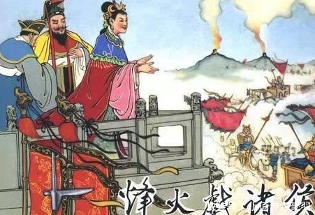 诸侯|褒姒为何不爱笑?使得周幽王“烽火戏诸侯”,最终造成悲剧。