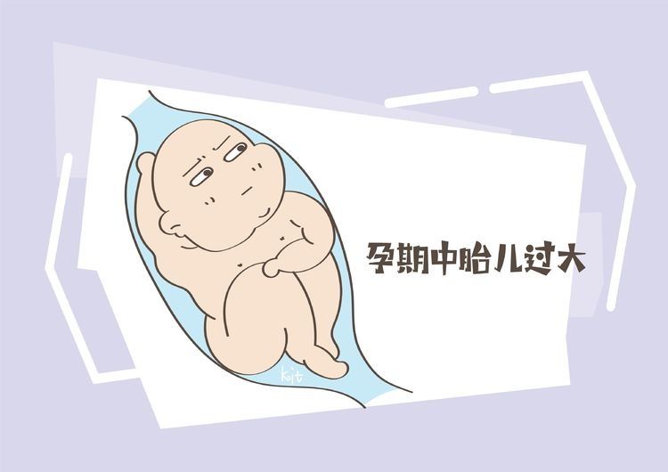 胎儿过大|孩子越大就会越健康？别再相信所谓的经验，不全都正确！