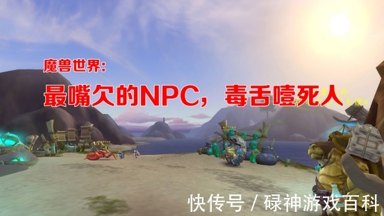 魔兽世界|魔兽世界：你的头还没掉啊？最嘴欠的NPC，毒舌噎死人