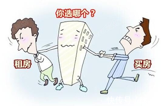 买房|买房?租房?应该如何选择?