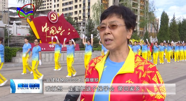 柳林县健身操协会|花甲老人薛继珍的全民健身梦