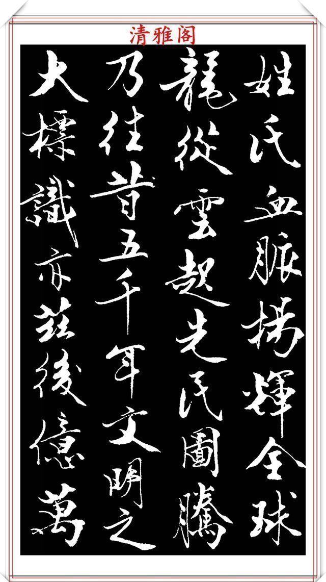 艺术$当代儒学大师范曾,行书《炎黄赋》欣赏,清新典雅潇洒飘逸,好帖