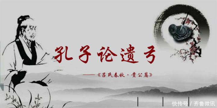 孔子|【孔子箴言故事】中庸哲理——孔子论遗弓