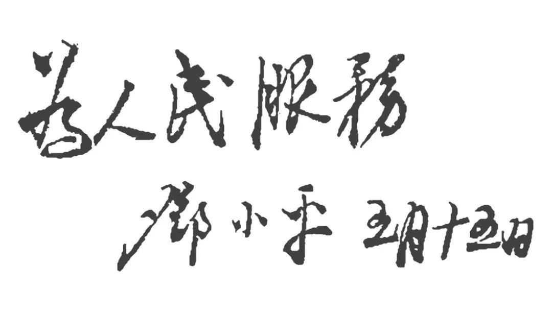 毛主席@邓小平题写的“为人民服务”果敢沉静,个性鲜明,中测互用,惊艳
