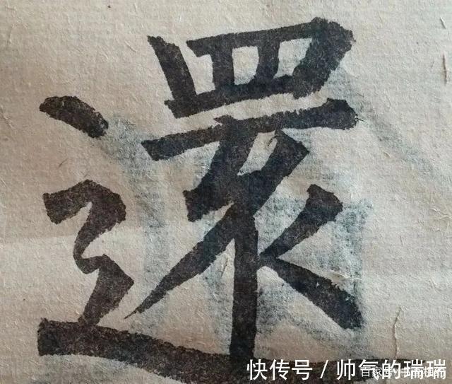 硬笔书法#一个字写6遍,再难的字,感觉开始有了!
