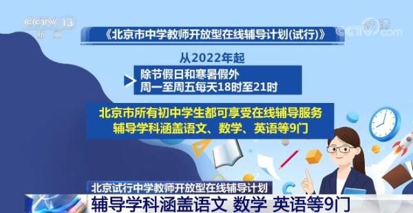 北京市中学|北京试行中学教师开放型在线辅导计划 含一对一等四种辅导形式