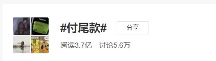 经营者|“付尾款”冲上热搜！网友吐槽：下次能不能不熬夜？