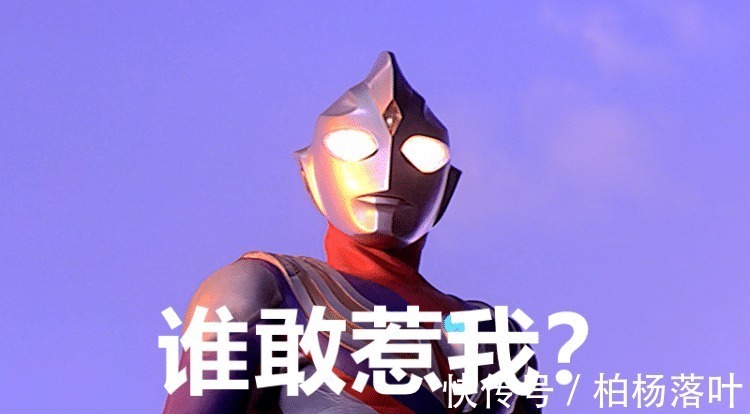 迪迦卡蜜拉|奥特曼 光之国为什么不敢惹迪迦卡蜜拉说了实话!