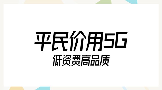 运营商|9元套餐罕见!第四大民营运营商出新招，“痛击”三大运营商