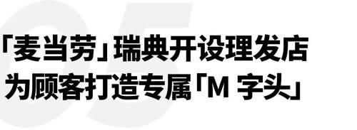  Daily|朗格限时发售三对SAXONIA系列腕表，麦当劳瑞典开设“M”造型理发店｜直男Daily