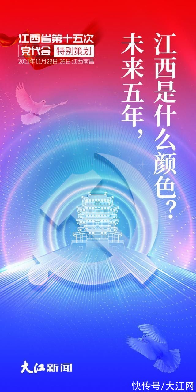 肖尧#党代会特别策划丨未来五年，江西是什么颜色?