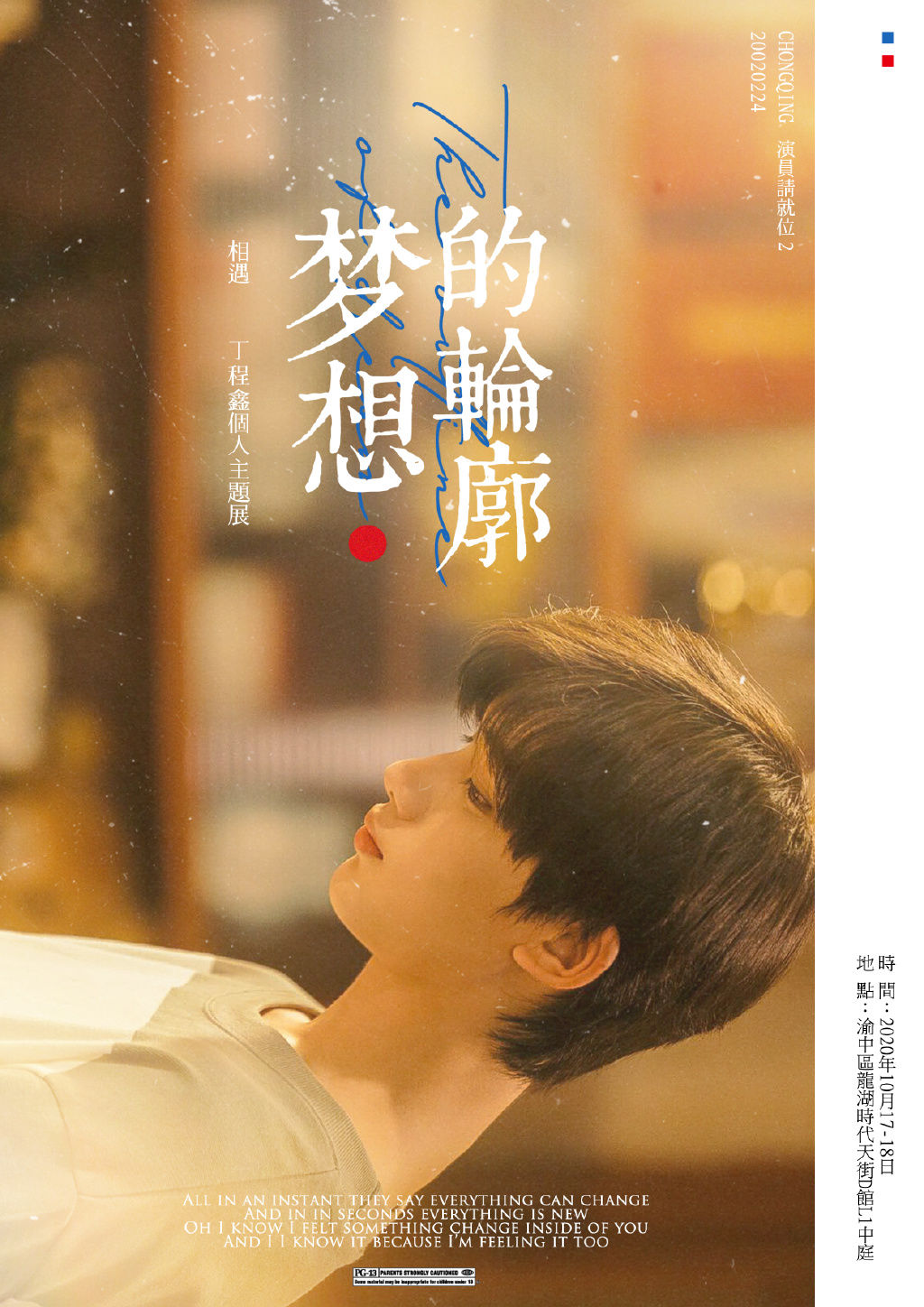 201016 丁程鑫个人角色展即将开启 和鑫鑫子在重庆来一场浪漫邂逅
