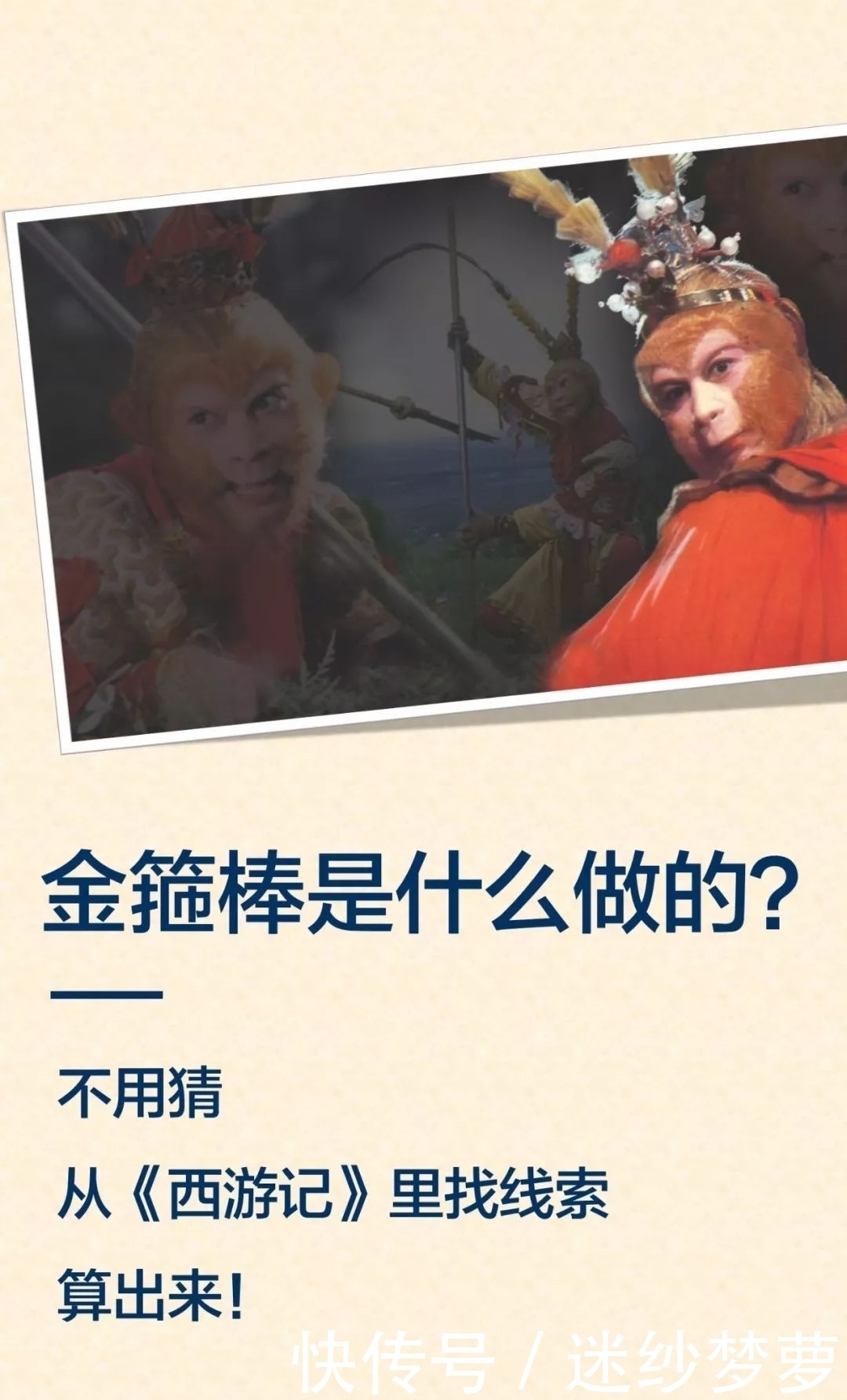 算算|金箍棒是什么材料做的?算算就知道!