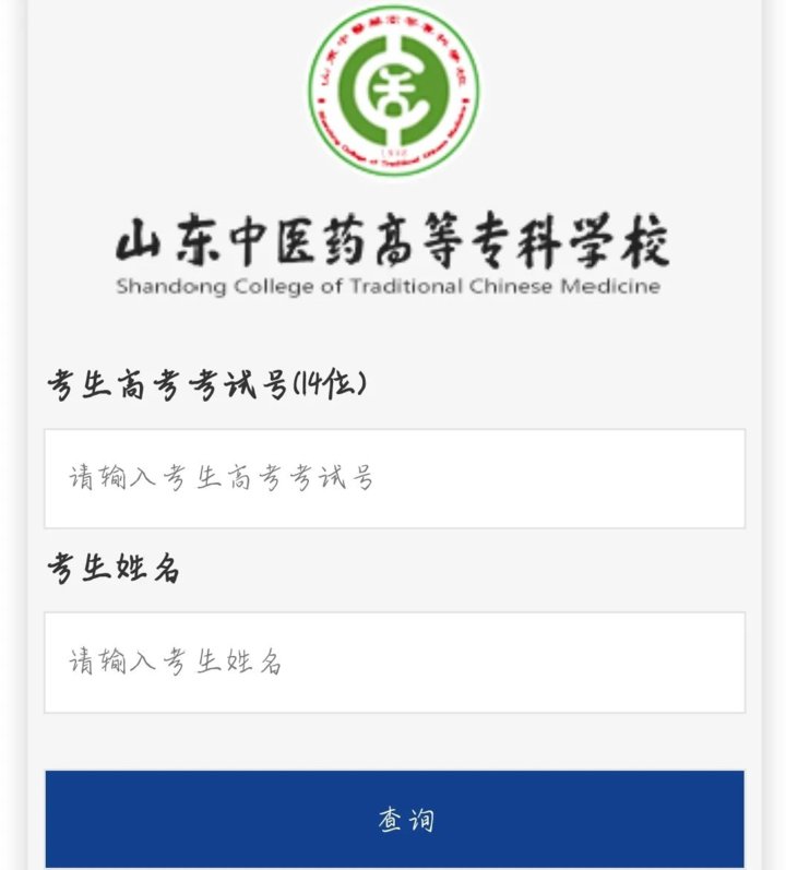 招生信息网|录取通知书来了！来赴一场与山东中医药高等专科学校的秋日约会