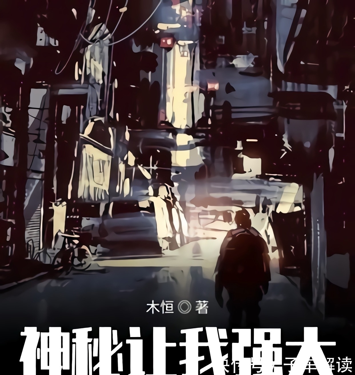 异能#推荐3本高质量小说,都市异能,灵异,无敌爽文,每样一本