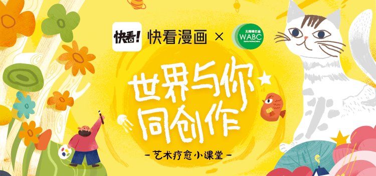 来自|携手公益组织WABC 快看漫画用艺术疗愈“来自星星的孩子”