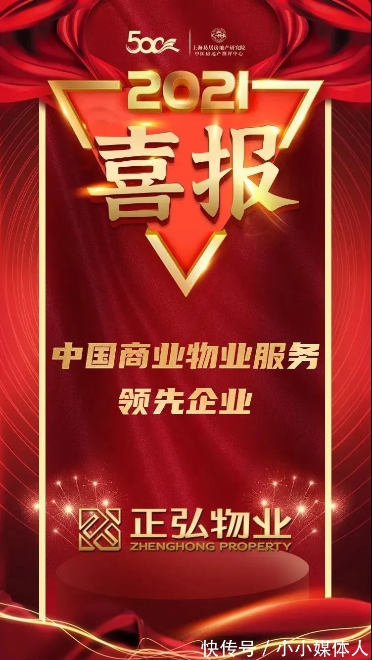 正弘商业物业|正弘物业荣获2021中国商业物业服务领先企业！