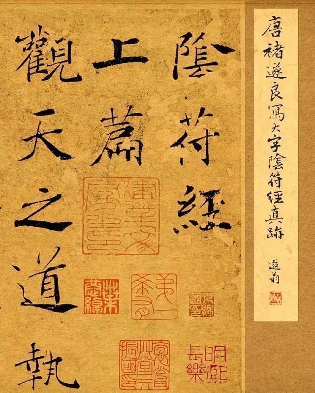 大字阴符经!王羲之最好的弟子,被誉为“唐楷教主”,实力胜过欧、颜、柳、赵