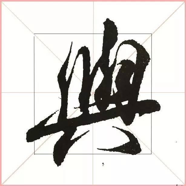 就凭这一点，王羲之就把字写活了！