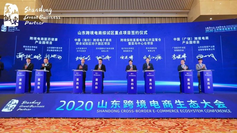 山东省跨境|2020山东跨境电商生态大会在济南召开