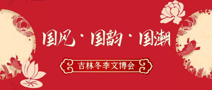  磐石市群星|【文化下午茶】吉林冬季文博会！超详细“剧透”看这里！