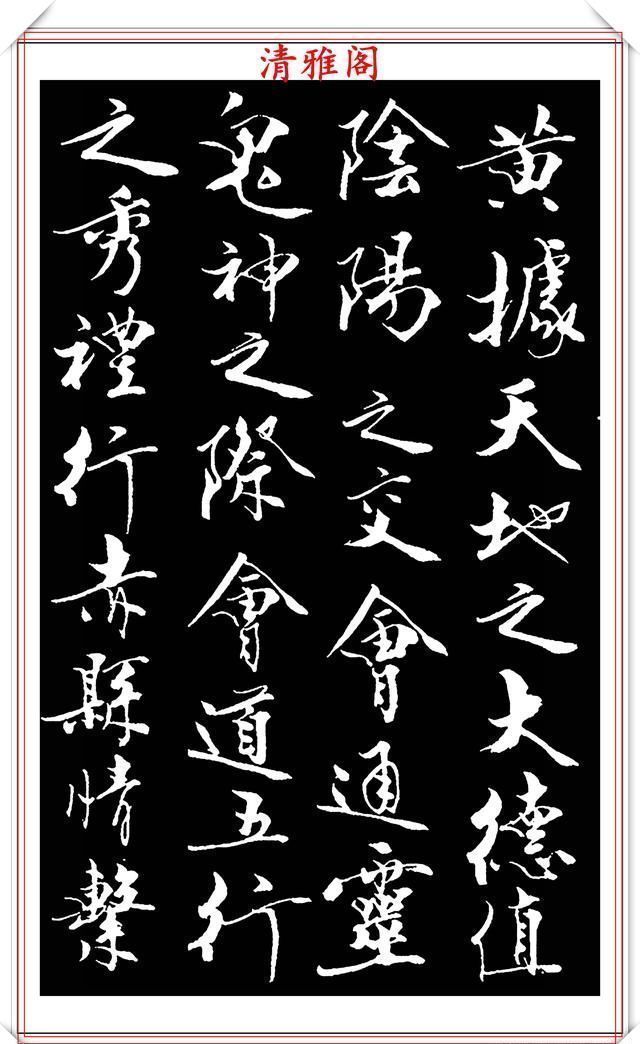 艺术$当代儒学大师范曾,行书《炎黄赋》欣赏,清新典雅潇洒飘逸,好帖