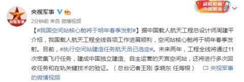 我国空间站核心舱将于明年春季发射