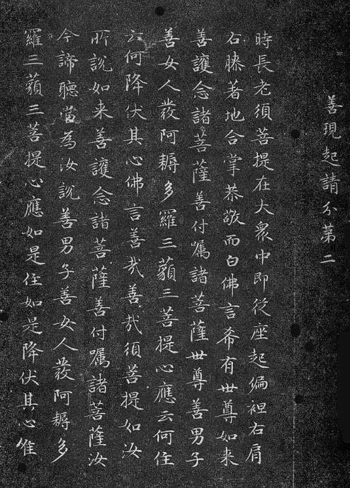 赵孟頫#赵孟頫《小楷金刚经》两版欣赏！书风遒媚、秀逸，结体严整、笔法圆熟！